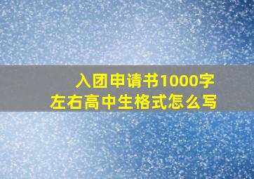 入团申请书1000字左右高中生格式怎么写