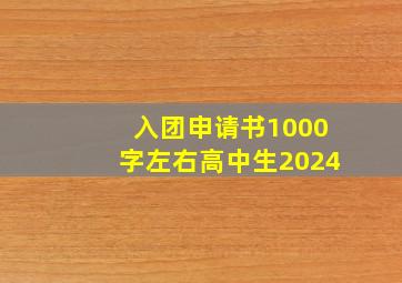 入团申请书1000字左右高中生2024