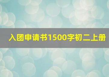 入团申请书1500字初二上册