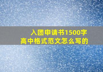 入团申请书1500字高中格式范文怎么写的