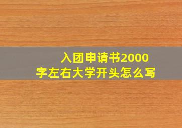 入团申请书2000字左右大学开头怎么写