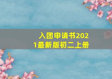 入团申请书2021最新版初二上册