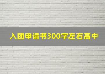 入团申请书300字左右高中