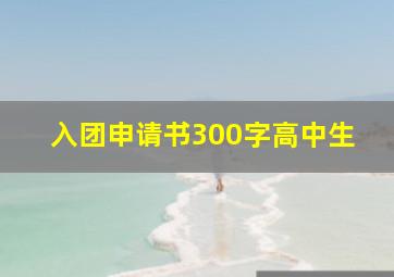 入团申请书300字高中生