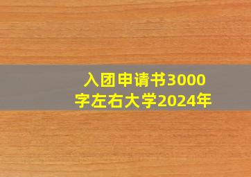 入团申请书3000字左右大学2024年