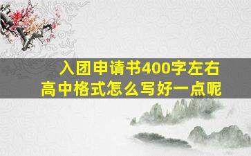 入团申请书400字左右高中格式怎么写好一点呢