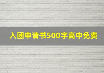 入团申请书500字高中免费