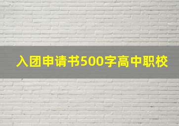 入团申请书500字高中职校