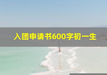 入团申请书600字初一生