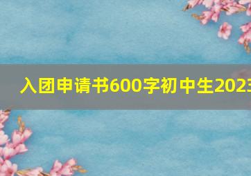 入团申请书600字初中生2023