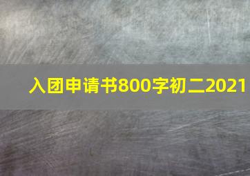 入团申请书800字初二2021