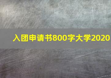 入团申请书800字大学2020