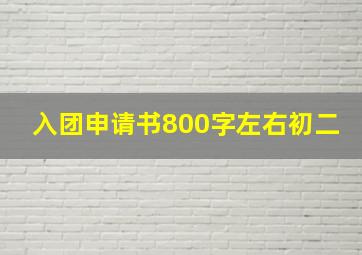 入团申请书800字左右初二