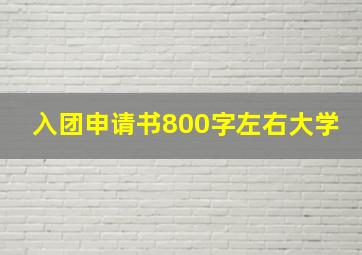 入团申请书800字左右大学