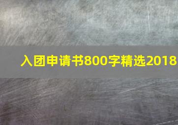 入团申请书800字精选2018