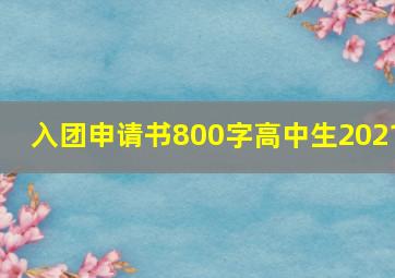 入团申请书800字高中生2021