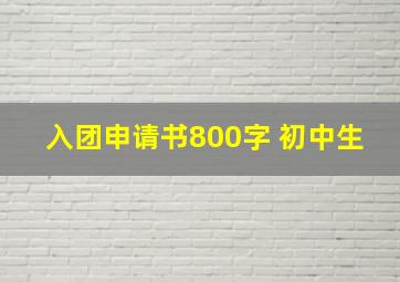 入团申请书800字 初中生