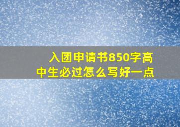 入团申请书850字高中生必过怎么写好一点