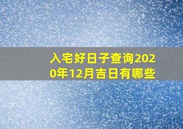 入宅好日子查询2020年12月吉日有哪些