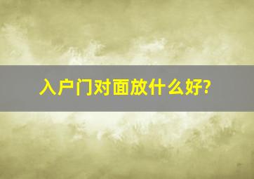 入户门对面放什么好?