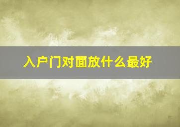 入户门对面放什么最好