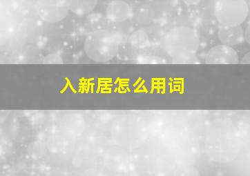 入新居怎么用词