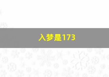 入梦是173