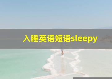 入睡英语短语sleepy