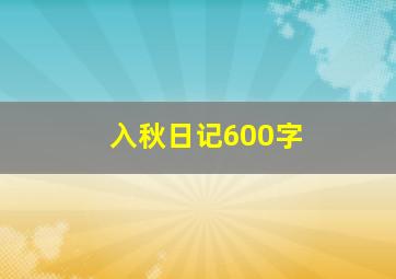 入秋日记600字