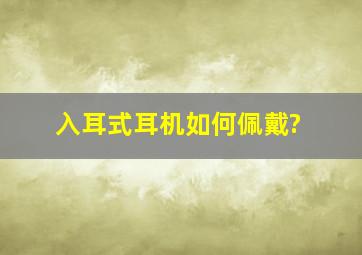 入耳式耳机如何佩戴?