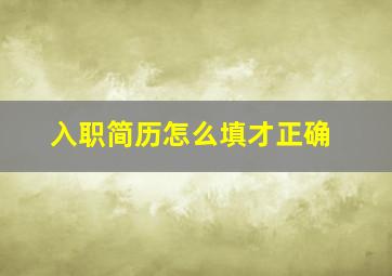 入职简历怎么填才正确