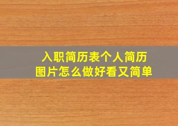 入职简历表个人简历图片怎么做好看又简单