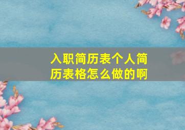 入职简历表个人简历表格怎么做的啊