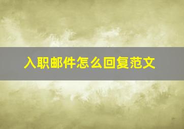 入职邮件怎么回复范文