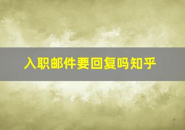 入职邮件要回复吗知乎