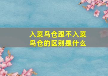 入菜鸟仓跟不入菜鸟仓的区别是什么