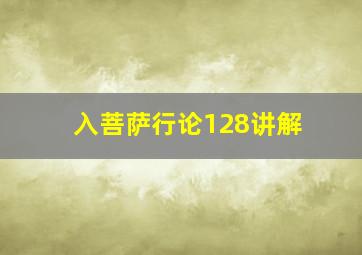 入菩萨行论128讲解