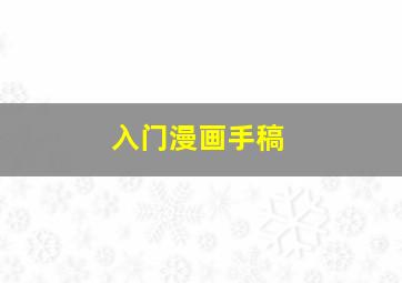 入门漫画手稿