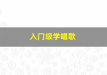 入门级学唱歌