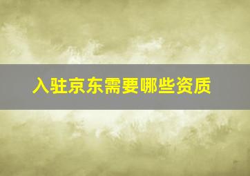 入驻京东需要哪些资质