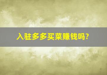 入驻多多买菜赚钱吗?