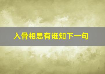 入骨相思有谁知下一句