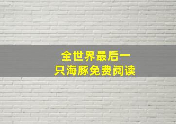 全世界最后一只海豚免费阅读