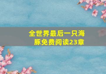 全世界最后一只海豚免费阅读23章