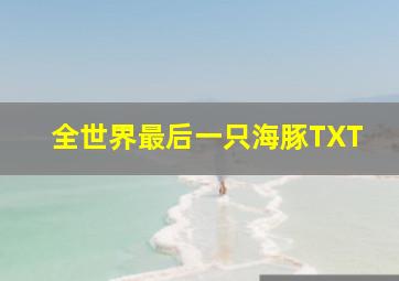 全世界最后一只海豚TXT