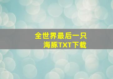 全世界最后一只海豚TXT下载