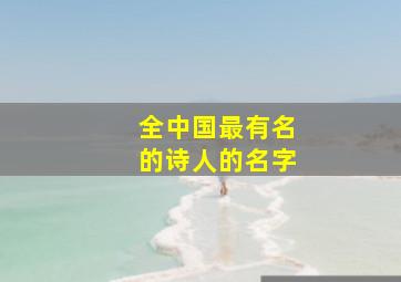 全中国最有名的诗人的名字