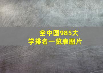 全中国985大学排名一览表图片