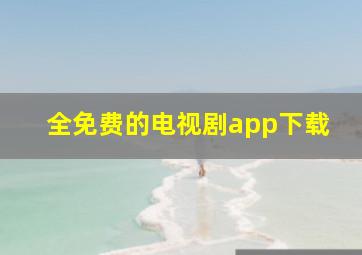 全免费的电视剧app下载