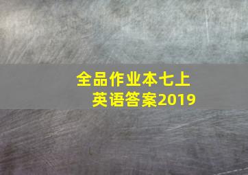 全品作业本七上英语答案2019